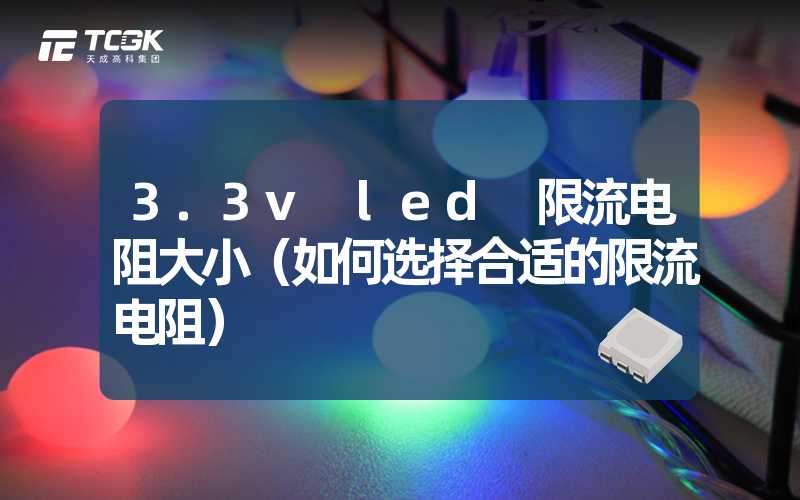 3.3v led 限流电阻大小（如何选择合适的限流电阻）